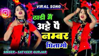 ठाडी मैं अट्टे पै नम्बर घितागो !! thadi me atte pe number ghitago !! Satveer Gurjar dj remix rasiya