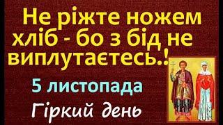 5 листопада. Традиції, заборони і прикмети цього дня / Що треба сьогодні зробити? Свято. День Ангела