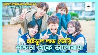 Weightlifting Fairy Kim Bok Joo Korean Drama Movie Bangla Explanation | Movie Explained In Bangla