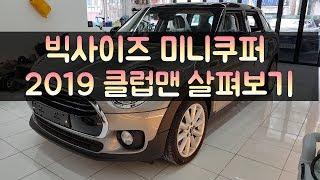 MINI 2019 신형클럽맨 디테일하게 살펴보기 - [미디우]