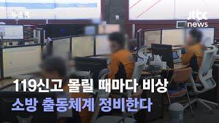 [단독] 119신고 몰릴 때마다 비상…소방 출동체계 정비한다 / JTBC 뉴스룸