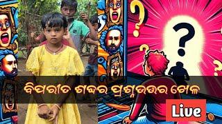 50 Opposite Words in Odia - Funny Competition: Q&A Game