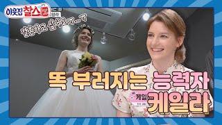 [이웃집찰스 레전드 ＃34] 코로나 때문에 미뤄진 결혼식... 케일라는 결혼할 수 있을까요?ㅣ KBS200602 방송