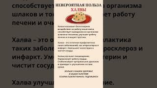 Невероятная польза халвы#правильноепитание #польза