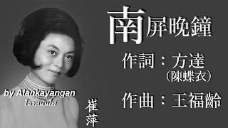 南屏晚鐘 ：1958年-崔萍唱（歌詞版）好歌聽出好心情。