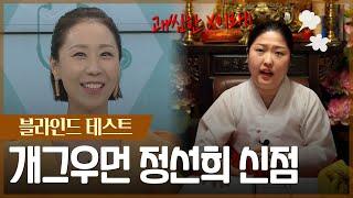 왕할머니가 뿔난 이유.. 점사 보기 싫어!! / ‘개그우먼 정선희’ 사주 속 놀라운 비밀 [신점]