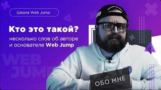 Андрей Динов | Основатель школы создания сайтов Web Jump