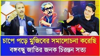 উপদেষ্টাদের চাপে পড়ে মুজিবের সমালোচনা করছি: আসিফ নজরুল! Asif Nazrul | Sheikh Hasina | Dr Yunus