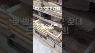 다이소 정리 수납 꿀템 2가지️이건 진짜 찐템다이소 달려가고 싶은 수납템이 왔어요#다이소 #다이소꿀템 #다이소추천 #정리수납