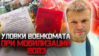 Как военкомат может мобилизовать обманным путем в 2023. Самые распространенные уловки