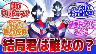 【ウルトラマントリガー】「ティガのそっくりさん」に対するネットの反応集｜ウルトラマンティガ｜ウルトラマンダイナ｜平行同位体