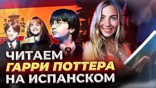 Начни понимать на слух. Читаю “Гарри Поттер и философский камень” на испанском.