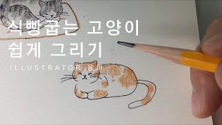 *곰손들을 위한 일러스트그리기 /식빵굽는 고양이 쉽게 그리기