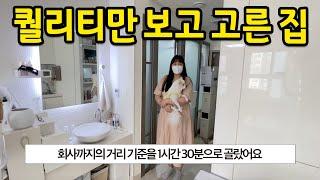 퀄리티만 보고 고른 집 l 회사까지 걸리는 시간을 1시간 30분 기준으로 골랐어요 l 미사 오피스텔 전세