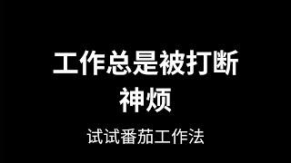 【职场】时间管理 | 如何应对外界干扰 | 番茄工作法 | 不止打工