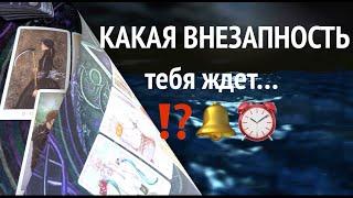 ККАЯ ВНЕЗАПНОСТЬ ТЕБЯ ЖДЕТ? Что в жизнь твою придет tЦыганский расклад