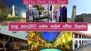 Everything You Need To Know Before Travel to Galle Fort Sinhala | ගාලු කොටුවට යන්න කලින් මේක බලන්න