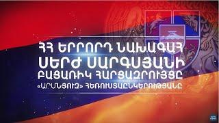 ՀՀ երրորդ նախագահ Սերժ Սարգսյանի բացառիկ հարցազրույցը «Արմնյուզ» հեռուստաընկերությանը. ՄԱՍ 2