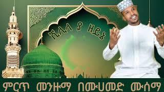 ሙሀመድ ሙሰማ ምርጥ መንዙማ ሺሊላ ያዘይኔ muhammed musema best menzuma