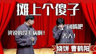 攤上個傻子！烧饼：我說的沒毛病啊！ 曹鹤阳：閉嘴吧，丟人！ #郭德纲 #于谦#高峰 #德云社#优酷 #优酷综艺