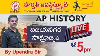 విజయనగర  సామ్రాజ్యం  || Ap History Telugu medium Live by Upendra Sir