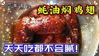 蚝油焖鸡翅 ｜ 实在好吃 ｜ 简单烹饪