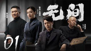 Multi Sub[全网首播]《无间/Wu Jian》 01 | 靳东、王志文、张志坚、王丽坤共筑谍战江湖,一起来看正反派之间的"过招"【2023谍战大片 | 欢迎订阅-唐阁血色浪漫】