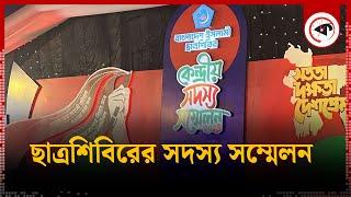 ছাত্রশিবিরের সদস্য সম্মেলন... | Bangladesh Islami ChhatraShibir | Kalbela