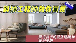 [斜槓工程師]買房新手的建議和買房策略