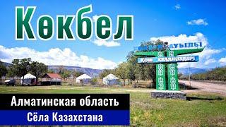 Село Кокбел, Райымбекский район, Алматинская область, Казахстан, 2024 год.