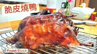 【英該Dim煮】脆皮燒鴨 | Roast Duck | 中式燒鴨 | 風乾60小時 | 外脆內 juicy  | 燒鴨