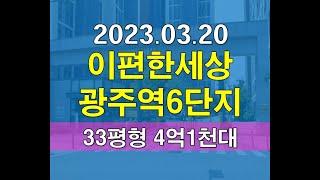 광주시 역동 이편한세상광주역 6단지 33평형 아파트경매 4억대 추천매물