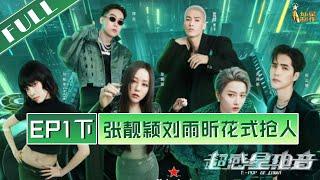 正片【超感星电音】EP1下：六位歌手与三十组制作人初见面 张靓颖刘雨昕花式抢人 E-POP of China 20220715 第20220715期