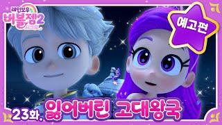 [예고] 시즌 2 ⭐ 23화 잃어버린 고대 왕국 | 그레이 선배와 왕국을 찾아 떠나는 퍼플 | 매주 수목 EBS 방영 | 레인보우 버블젬