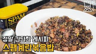 8분 볶아 만든 스팸계란볶음밥 맛있고 쉽게 만드는 방법. 초간단 스팸 달걀 볶음밥요리 레시피