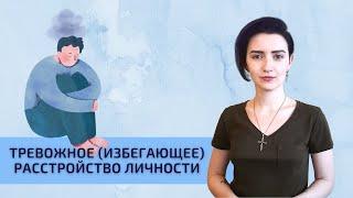 Тревожное (избегающее) расстройство личности