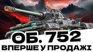 ОБ'ЄКТ 752 - ВІН ПРОДАЄТЬСЯ, ЧИ БРАТИ?