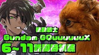 【同時視聴】最終回直前　機動戦士Gundam GQuuuuuuX 6～11話同時視聴【荒咬オウガ /ホロスターズ】