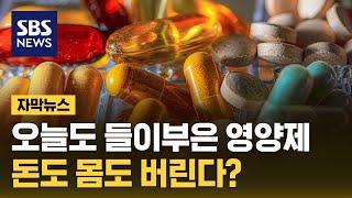오늘도 탈탈 들이부은 영양제…까딱하다 돈도 몸도 버린다 (자막뉴스) / SBS