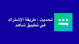 تحديث : طريقة الاشتراك في تطبيق شاهد