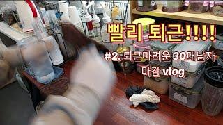 Cafe Vlog l 아싸 퇴근이다 ! 지하철역 1인 카페 마감 브이로그입니다. l 30대 사장 l 1인 자영업자 l #vlog