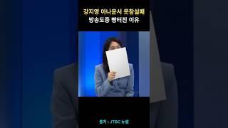 강지영 아나운서 웃음터진 레전드 방송
