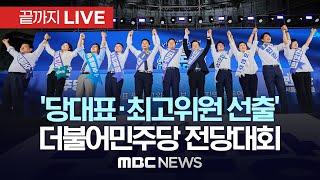 더불어민주당 당대표·최고위원 선출 전당대회 - [끝까지LIVE] MBC 중계방송 2024년 08월 18일