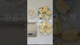 다욧 중 영양사 식품별 300kcal 비교 [ 88kg → 81kg ] #shorts