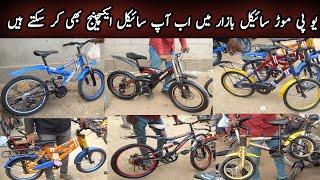 Up More Cycle Market Sunday 13-10-2024|Cheapest Cycle Market|Used Imported Bicycle Bzar|Karachi Info