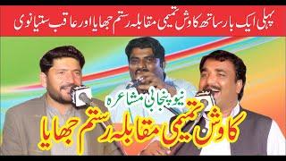 New Panajbi Mushaira Pahlai Bar Aik Sath Kawish Tamimi Vs Rustam Jhaya Aqib Satyanwi Saleem Studio