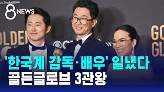 스티븐 연 남우주연상…'성난 사람들' 골든글로브 3관왕 / SBS 8뉴스