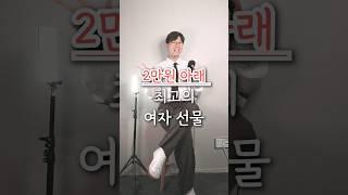 2만원대 최고의 여자 선물 추천  (데일리 심쿵용)