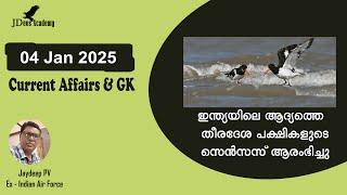 Daily Current Affairs | Current Affairs in Malayalam | 04 January 2025