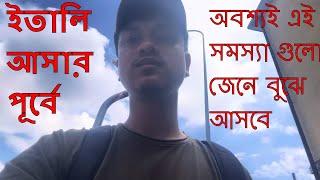 ইতালি আসার পূর্বে অবশ্যই এই সমস্যা গুলো মাথায় রাখবেন